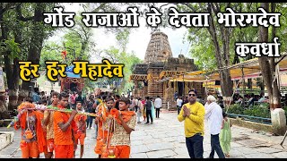 गोंड राजाओं के देवता भोरमदेव  Bhoramdev Mandir  Chhattisgarh Ka Khajuraho  Kawardha City  Santu [upl. by Daune]