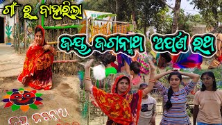 ଗାଁ ରୁ ବାହାରିଲା ଅର୍ପଣ ରଥ  Pami Pritam Life [upl. by Aonehc]