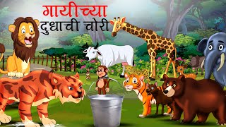 गायीच्या दुधाची चोरी  GAAY KE DUDH KI CHORI  Marathi Story  Sher Ki Kahani  kahani  goshti [upl. by Orianna]