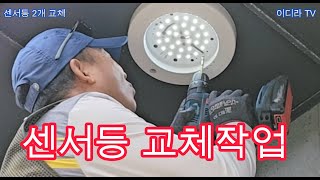 센서등 교체작업 및 세팅 전기실무 전기기사 센서등 [upl. by Keyte624]