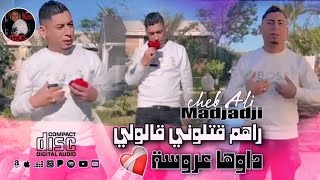 Cheb Ali Madjadji 2025  راهم قتلوني قالوليDawha Aarosa 😭 أوغنية حزينة جديدة  علي المجاجي [upl. by Ycats]