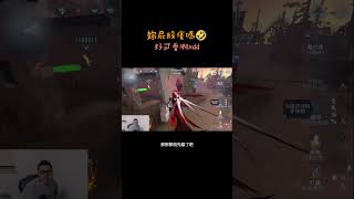 第五人格好可愛啊 是屁股癢了嗎🤣 第五人格 shorts [upl. by Kcirderfla799]