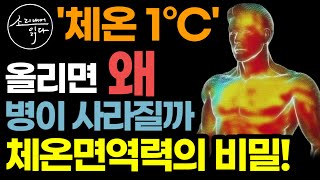 quot추위 많이 타고 손발이 얼음장 꼭 보세요quot KBS 생로병사의 비밀 방영 화제의 체온면역 건강법  체온 이렇게 올리면 면역력 높아져 수족냉증 온갖 질병 싹 사라집니다 [upl. by Mehcanem]