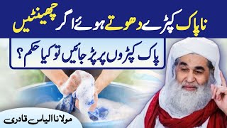 Islamic question answer Napak cheenty agr pak kpron py pard jayen tu Kya hukum Madni TV Urdu [upl. by Ainessey]