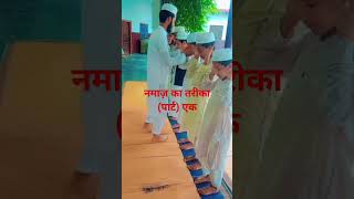 parhte rho namaz namaz ka tariqa part number 1islamicvideonamaztrendingshotsfeed shortsviral [upl. by Ashman324]