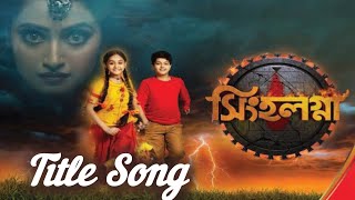 সিংহলগ্না  Singhalagna  Serial Full Title Song  Sun Bangla Tvserialtitlesong titlesong [upl. by Ail429]