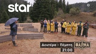 ΦΑΡΜΑ  trailer 2ου επεισοδίου  Τρίτη 2692023 [upl. by Gnemgnok251]