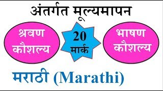 मराठी तोंडी परीक्षा २० मार्क  Marathi Oral Exam format [upl. by Vasily]