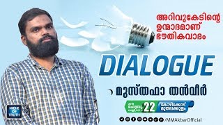 അറിവുകേടിന്റെ ഉന്മാദമാണ് ഭൗതികവാദം  Topic Presentation  Musthafa Thanveer  Calicut [upl. by Yntruoc]