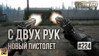 НОВЫЙ ПИСТОЛЕТ НОВАЯ ОПТИКА И ДРУГОЕ ESCAPE FROM TARKOV [upl. by Efi90]