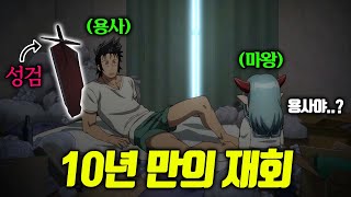 용사에게 패배하고 10년이 지나 복수를 하러 갔는데 용사의 상태가 이상하다ㅋㅋㅋ [upl. by Stacy]