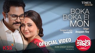 Boka Boka Ei Mon  Shrimati  Anupam Roy  Swastika  Soham  Soumya Rit  Latest Bengali Song 2022 [upl. by Slen]