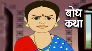 बोध कथा  Bodh Katha  Hindi Animated Moral Stories For Kids  33 [upl. by Rebeka]