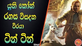 ටින්ටින් සම්පුර්ණ කතාව බලමුද  2024 Tintin full move sinhala cartoon😀❤️ sinhlacaryooncinema [upl. by Ludovick]