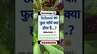 School ka full form knowledge knowledge school ssc viralvideo [upl. by Salvay298]