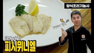 양식조리기능사 실기동영상 피시뮈니엘 만드는 법 [upl. by Penhall]