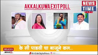 EXIT POLL अक्कलकुवा महाराष्ट्र विधानसभाचे news time tapi  सरकार किसकी बात करें [upl. by Cahilly]