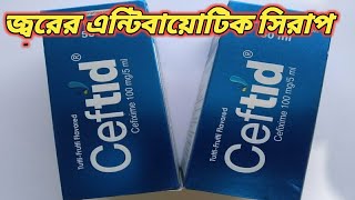 ceftid syrup bangla  সেফটিড সিরাপ  জ্বরের এন্টিবায়োটিক ওষুধের নাম  jor hole ki medicine khabo [upl. by Woodall868]