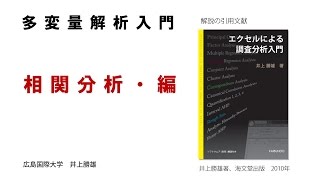 【わかりやすい・多変量解析入門－14】 相関分析・編 [upl. by Haliehs144]