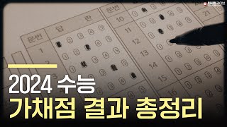 2024 수능 가채점 결과 총정리 feat 정성민 소장  입시왕 라이브 [upl. by Conroy]