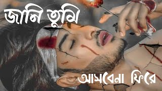 Jani Tumi Asbena Fire  জানি তুমি slowed amp reverb Bangla Lofi Songs  Jani Tumi [upl. by Assenyl745]