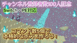 【マイクラ】チャンネル登録数100人記念で5個のコマンドで本格的なボスを作る！ [upl. by Ettezoj978]