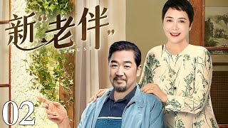 【1080P】【2024最新经典年代剧】新“老伴” 02｜蒋雯丽中年丧夫不甘守寡 先后谈的多段恋爱均以被抛弃告终 就在她心灰意冷时“真爱”的意外现身令她措手不及！ [upl. by Ennagroeg]