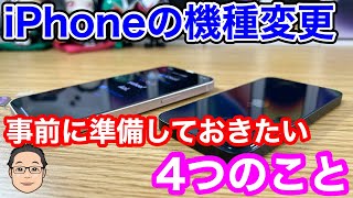 【2023年】iPhoneを機種変更する前に準備しておきたいこと4選！ [upl. by Ahsimat]