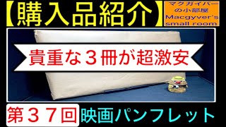 【映画パンフレット】OK牧場の決斗 トプカピ【購入品（開封）紹介：第37回】 西部劇 バートランカスター カークダグラス マクシミリアンシェル ルパン三世 映画 洋画【1382本目の動画】 [upl. by Amandi89]