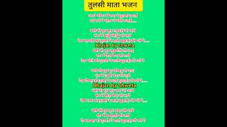 कार्तिक मास स्पेशल ❤️ अपने आंगन में राधा ने तुलसी लगाई 💯 बहुत ही सुन्दर भजन आप भी सुनिए🌹viralvidio [upl. by Nylareg]