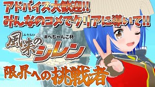 【 風来のシレン 】ぺちゃんこ杯に参加！目指せ自己ベ！【Vtuber】 [upl. by Vogeley]