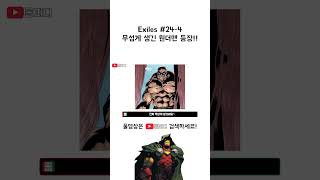 Exiles 24번 4 무섭게 생긴 원더맨 등장 [upl. by Flessel595]