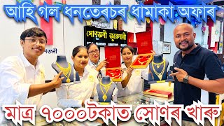 ॥যোৰহাটৰ সোণজনী জুৱেলাৰীয়ে দি আছে ধনতেৰচৰ বাবে আকর্ষণীয় ৰেহাই॥ [upl. by Tollman933]