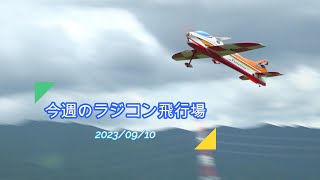 今週のラジコン飛行場 20230910 SKYWING 48quotPP slick360 墜落 [upl. by Rufus]