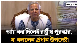 আয়কর দিলেই রাষ্ট্রীয় পুরস্কার  Dr Muhammad Yunus  Income Tax  Daily Sangram  Sangram News [upl. by Alleinad76]