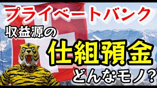 第187回 プライベートバンクの収益源である「仕組預金」 一体どんなモノ？ [upl. by Nolte555]