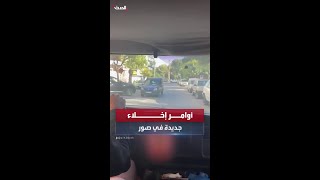 سيارة بـ quotمكبرات صوتquot تتجول في شوارع مدينة صور جنوبي لبنان تطالب السكان بالإخلاء الفوري [upl. by Najed156]