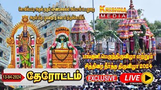 🔴LIVE கோவில்பட்டி ஸ்ரீ செண்பகவல்லியம்மன் திருக்கோவில் பங்குனி பெருந்திருவிழா தேரோட்டம் 2024 [upl. by Etirugram]