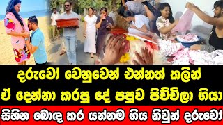 මව්පියන්ගේ සිහින බොඳ කර සදහටම යන්න ගිය නිවුන් දරුවෝ [upl. by Lareine298]