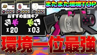 【環境1位】結局コイツ！誰でもお手軽最強ブキ52ガロンのギアと立ち回り徹底解説！【スプラトゥーン3 splatoon3】【初心者】 [upl. by Basil]