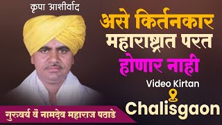 नामदेव महाराज पठाडे यांचे संपूर्ण किर्तन Namdev Maharaj Pathade Kirtan  नामदेव महाराज पठाडे kirtan [upl. by Anavrin537]