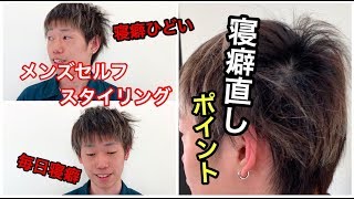 薄毛の人へ！ひどい寝癖の直し方！メンズは朝のセルフスタイリングで簡単に直るよ [upl. by Elyssa]