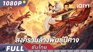 【เสียงพากย์ไทย】สงครามล้างพันธุ์ปีศาจ  แอ็คชั่น  ผจญภัย  iQIYI Movie Thai [upl. by Ecitnerp]