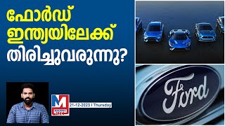 ഇന്ത്യയിലേക്ക് വമ്പൻ റീഎൻട്രിക്കായി ഫോർഡ്  FORD IS BACK IN INDIA [upl. by Oirasan]