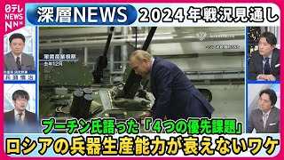 【小泉悠×兵頭慎治】プーチン氏語った2024年戦い「4つの優先課題」露兵器生産能力衰えないワケ…最前線部隊を独自取材、指揮官「砲弾不足」訴え…ウクライナ軍“勝敗”シミュレーション【深層NEWS】 [upl. by Anaj]