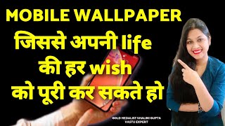 wish vastu Mobile Wallpaperआपके मोबाइल में सिर्फ यह तस्वीर लगाने से ही मिलेगा सब कुछजो आप चाहते है [upl. by Alleinad827]