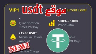 موقع USDT الجديد 2024  أفضل موقع للاستثمار USDT  موقع التعدين الجديد USDT  موقع جديد لكسب USDT [upl. by Emera]