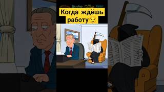 Когда ждёшь работу 😅✨ гриффины familyguy сериал [upl. by Otrepur]