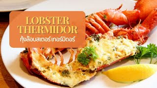 Lobster thermidor [upl. by Sanjiv152]