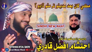 Ahtsham Afzal Qadri New Naat  Makke Kha Bad Madino Mitho Dadho Aa  Salyana Mehfil Shahnawaz Bheen [upl. by Joe135]